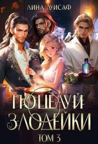 Поцелуй Злодейки. Том 3 (СИ) - Лина Луисаф (читать книги полностью без сокращений .txt, .fb2) 📗
