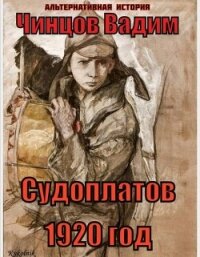 Судоплатов. 1920 год (СИ) - Чинцов Вадим Владимирович (серии книг читать бесплатно TXT, FB2) 📗