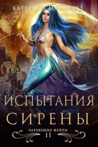 Испытания Сирены (СИ) - Мартинез Катерина (серия книг TXT, FB2) 📗