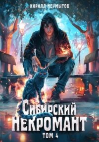 Сибирский некромант – 4 - Неумытов Кирилл Юрьевич (читать бесплатно полные книги .txt, .fb2) 📗