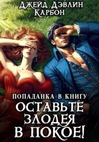 Попаданка в книгу: Оставьте злодея в покое! - Дэвлин Джейд (книги хорошего качества txt, fb2) 📗