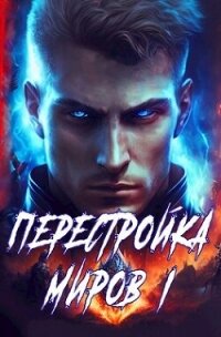 Перестройка миров. Тетралогия (СИ) - Греков Сергей (читать книги онлайн txt, fb2) 📗
