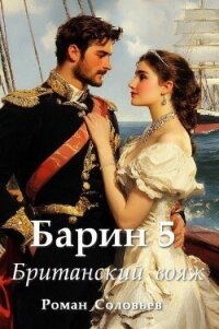 Британский вояж (СИ) - Соловьев Роман (читать книги бесплатно полностью без регистрации сокращений .TXT, .FB2) 📗