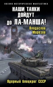 Наши танки дойдут до Ла-Манша! - Морозов Владислав Юрьевич (книги бесплатно без онлайн txt, fb2) 📗