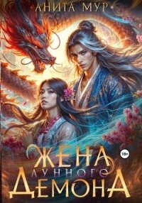 Жена Лунного демона - Мур Анита (читать книги онлайн полностью txt, fb2) 📗