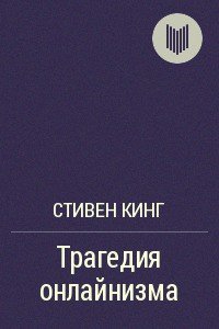 Трагедия онлайнизма - Кинг Стивен (читаемые книги читать онлайн бесплатно полные TXT) 📗