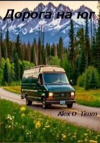 Дорога на юг (СИ) - "Alex O`Timm" (читаемые книги читать онлайн бесплатно полные .TXT, .FB2) 📗