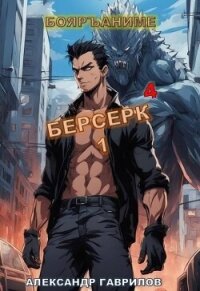Берсерк 4 (СИ) - Гаврилов Александр (читаем книги онлайн TXT, FB2) 📗
