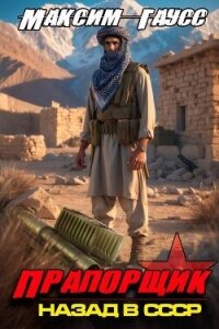 Прапорщик. Назад в СССР. Книга 7 (СИ) - Гаусс Максим (книга регистрации TXT, FB2) 📗