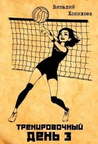Тренировочный день 3 (СИ) - Хонихоев Виталий (книги хорошего качества TXT, FB2) 📗