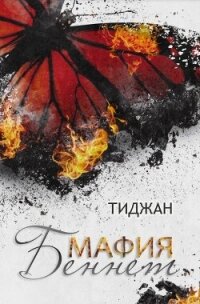 Мафия Беннет (ЛП) - "Тиджан" (читать книги онлайн бесплатно полностью без .txt, .fb2) 📗
