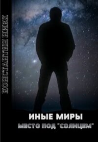 Место под "Солнцем" (СИ) - Нивх Константин (читать полную версию книги .TXT, .FB2) 📗