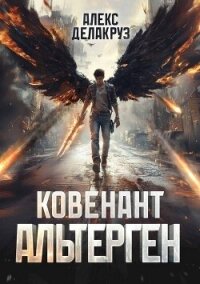 Ковенант. Альтерген (СИ) - Котов Алексей (книги регистрация онлайн бесплатно .TXT, .FB2) 📗