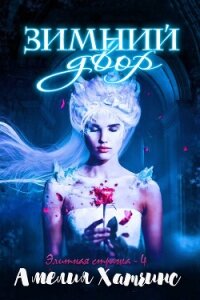 Зимний двор (ЛП) - Хатчинс Амелия (читать книги онлайн регистрации .TXT, .FB2) 📗