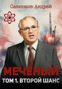 Меченый. Том 1. Второй шанс (СИ) - Савинков Андрей Николаевич (читаем полную версию книг бесплатно TXT, FB2) 📗