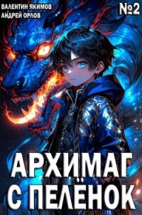 Архимаг с пеленок. Том 2 (СИ) - Якимов Валентин (книга читать онлайн бесплатно без регистрации TXT, FB2) 📗