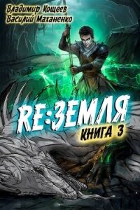 Релиз: Земля. Книга 3 (СИ) - Кощеев Владимир (серия книг .TXT, .FB2) 📗