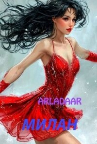 Милан (СИ) - "Arladaar" (читать книги регистрация .txt, .fb2) 📗