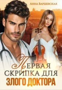 Первая скрипка для злого доктора (СИ) - Варшевская Анна (читать книги без сокращений .txt, .fb2) 📗