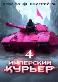 Имперский Курьер. Том 4 (СИ) - Бо Вова (бесплатные версии книг .TXT, .FB2) 📗