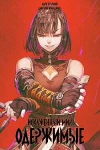 Искаженный мир – Одержимые (СИ) - Кузьмин Марк Геннадьевич (прочитать книгу TXT, FB2) 📗