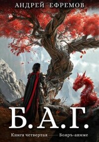 Б.А.Г. Книга четвёртая - Ефремов Андрей (книги полностью .txt, .fb2) 📗