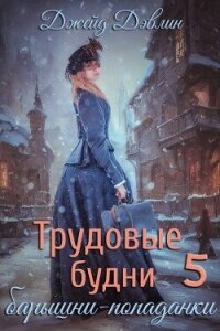 Трудовые будни барышни-попаданки 5 - Дэвлин Джейд (книги регистрация онлайн бесплатно .TXT, .FB2) 📗