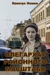 Олегархат районного масштаба (СИ) - Номен Квинтус (читаем книги онлайн бесплатно без регистрации .txt, .fb2) 📗