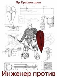 Инженер против (СИ) - Красногоров Ян (книги онлайн читать бесплатно .TXT, .FB2) 📗