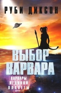 Выбор варвара (ЛП) - Диксон Руби (читать книги онлайн бесплатно полные версии txt, fb2) 📗
