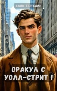 Оракул с Уолл-стрит (СИ) - Тыналин Алим (бесплатная библиотека электронных книг TXT, FB2) 📗