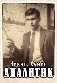 Аналитик (СИ) - Семин Никита (читать книги полностью без сокращений бесплатно .TXT, .FB2) 📗