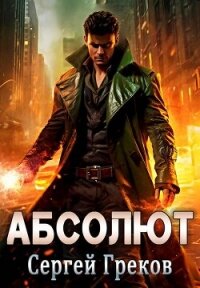 Абсолют (СИ) - Греков Сергей (лучшие книги без регистрации .txt, .fb2) 📗