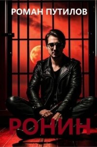 Ронин (СИ) - Путилов Роман Феликсович (читать книги онлайн бесплатно полностью txt, fb2) 📗