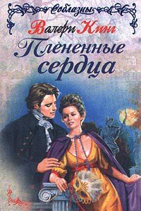 Плененные сердца - Кинг Валери (книги бесплатно .txt) 📗