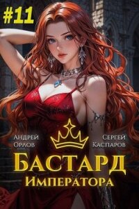 Бастард Императора. Том 11 (СИ) - Орлов Андрей Юрьевич (читать книги без регистрации txt, fb2) 📗