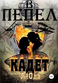 В пепел. Кадет - Ода Ли (читать книги без txt, fb2) 📗