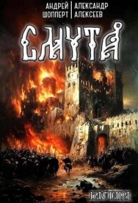 Смута (СИ) - Алексеев Александр (читать книги онлайн бесплатно регистрация .TXT, .FB2) 📗