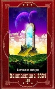 "Фантастика 2024-148". Компиляция. Книги 1-16 (СИ) - Тарханов Влад (лучшие книги .txt, .fb2) 📗