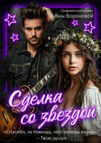 Сделка со звездой (СИ) - Воронова Яна (книга бесплатный формат txt, fb2) 📗
