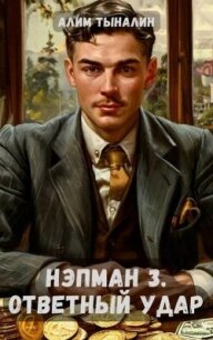 Ответный удар (СИ) - Тыналин Алим (читаем книги онлайн без регистрации .txt, .fb2) 📗