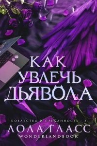 Как увлечь дьявола (СИ) - Гласс Лола (бесплатные версии книг TXT, FB2) 📗