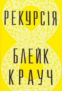 Рекурсія - Suncharion (читать книги онлайн бесплатно полностью .TXT, .FB2) 📗