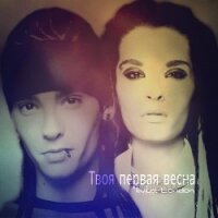 Твоя первая весна (СИ) - "Iwilia London" (смотреть онлайн бесплатно книга txt, fb2) 📗