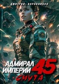 Адмирал Империи 45 (СИ) - Коровников Дмитрий (читать книгу онлайн бесплатно без .TXT, .FB2) 📗