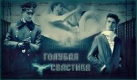 Голубая свастика (СИ) - Другая Елена (онлайн книги бесплатно полные txt, fb2) 📗