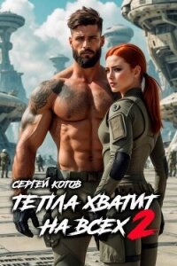 Тепла хватит на всех 2 (СИ) - Котов Сергей (лучшие книги читать онлайн бесплатно TXT, FB2) 📗