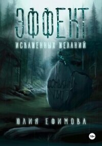 Эффект искаженных желаний - Ефимова Юлия (электронные книги бесплатно txt, fb2) 📗