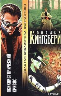 Психоисторический кризис - Кингсбери Дональд (читать книги регистрация .TXT) 📗