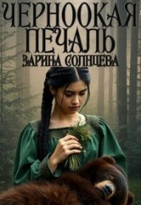 Черноокая печаль (СИ) - Солнцева Зарина (читаемые книги читать онлайн бесплатно .TXT, .FB2) 📗